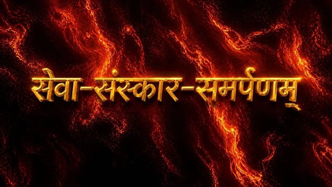 Seva Sanskar Samarpanam