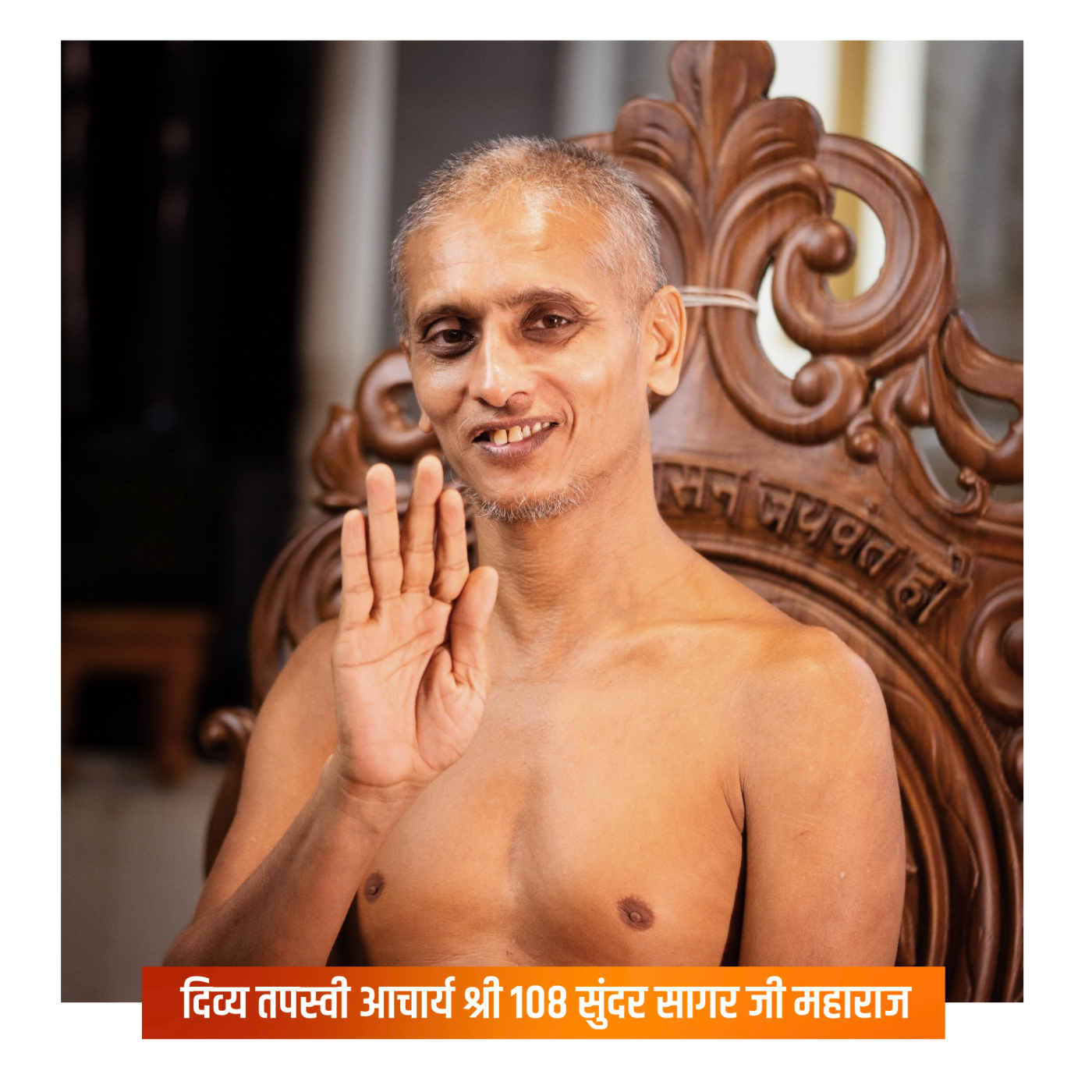 आचार्य श्री सुंदर सागर जी महाराज